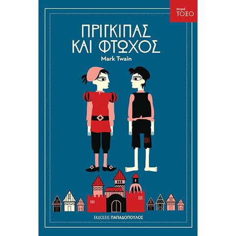 Εκδόσεις Παπαδόπουλος Τοξο:Πριγκιπας Και Φτωχος