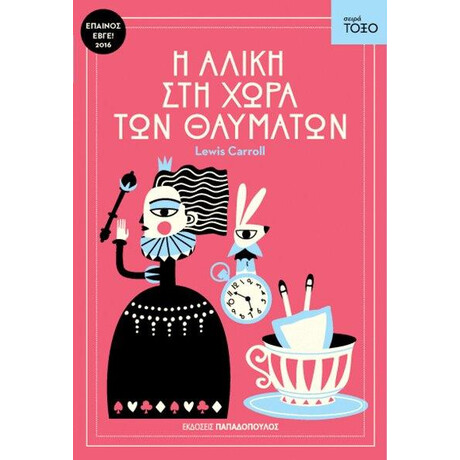 Εκδόσεις Παπαδόπουλος Τοξο:Η Αλικη Στη Χωρα Των Θαυματων