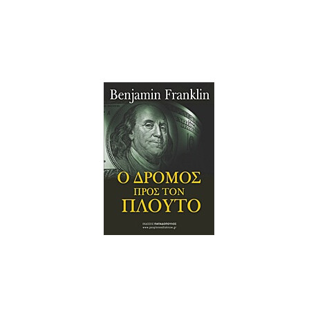 Εκδόσεις Παπαδόπουλος Ο Δρομος Προς Τον Πλουτο