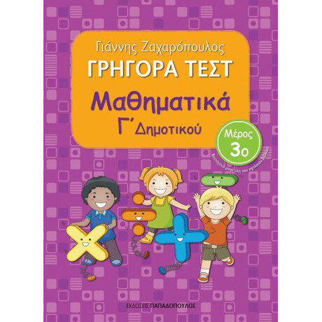 Εκδόσεις Παπαδόπουλος Γρηγορα Τεστ Μαθηματικα Γ Δημοτικου Μερος 3Ο