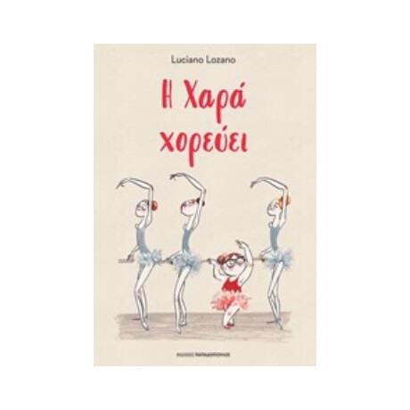 Εκδόσεις Παπαδόπουλος Η Χαρα Χορευει