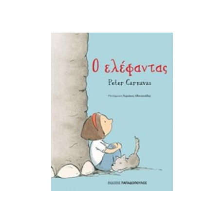 Εκδόσεις Παπαδόπουλος Ο Ελεφαντας