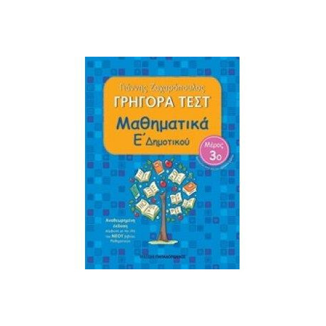 Εκδόσεις Παπαδόπουλος Γρηγορα Τεστ Μαθηματικα Ε Δημοτικου Μερος 3Ο