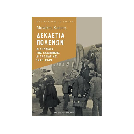 Εκδόσεις Παπαδόπουλος Δεκαετια Πολεμων