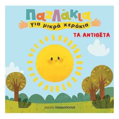 Εκδόσεις Παπαδόπουλος Παζλακια Για Μικρα Χερακια: Τα Αντιθετα