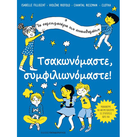 Εκδόσεις Παπαδόπουλος Τσακωνομαστε, Συμφιλιωνομαστε