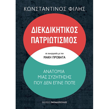 Εκδόσεις Παπαδόπουλος Διεκδικητικος Πατριωτισμος: Ανατομια Μιας Συζητησης Που Δεν Εγινε Ποτε