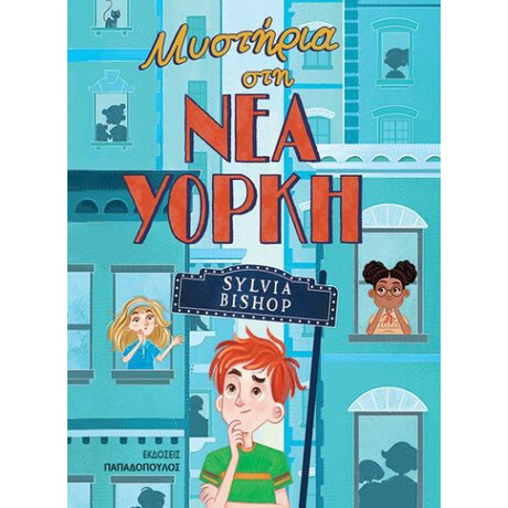 Εκδόσεις Παπαδόπουλος Μυστηρια Στη Νεα Υορκη