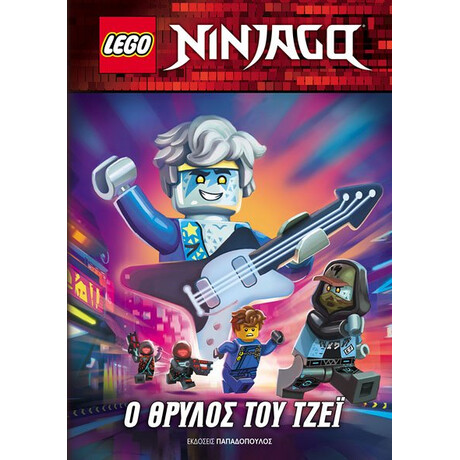 Εκδόσεις Παπαδόπουλος Lego Ninjago: Ο Θρυλος Του Τζει