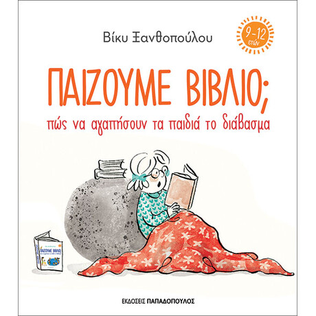 Εκδόσεις Παπαδόπουλος Παιζουμε Βιβλιο; Πως Να Αγαπησουν Τα Παιδια Το Διαβασμα (9-12 Ετων)