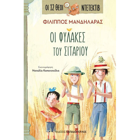 Εκδόσεις Παπαδόπουλος Οι 12 Θεοι Ντετεκτιβ 4: Οι Φυλακες Του Σιταριου