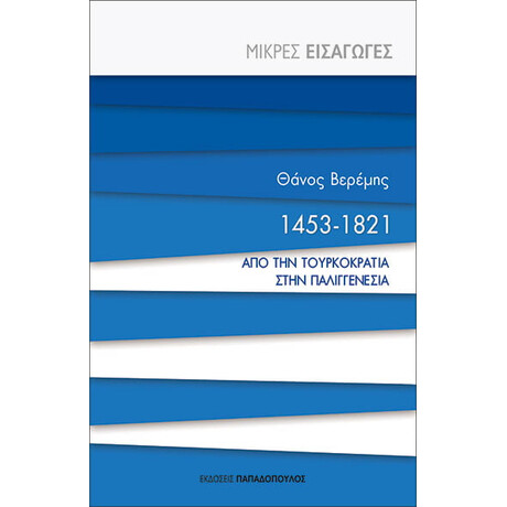 Εκδόσεις Παπαδόπουλος 1453-1821 Απο Την Τουρκοκρατια Στην Παλιγγενεσια