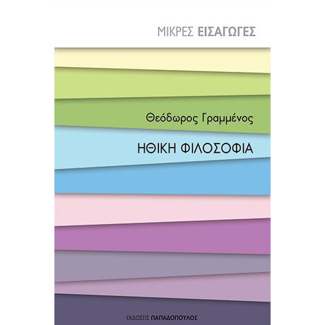 Εκδόσεις Παπαδόπουλος Ηθικη Φιλοσοφια