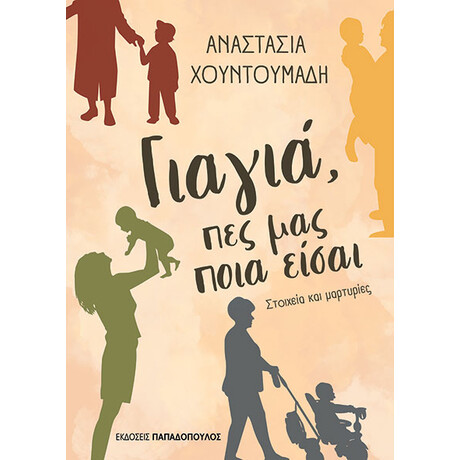 Εκδόσεις Παπαδόπουλος Γιαγια, Πες Μας Ποια Εισαι – Στοιχεια Και Μαρτυριες
