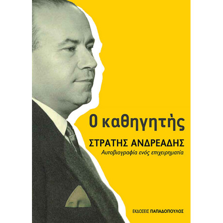 Εκδόσεις Παπαδόπουλος Ο Καθηγητης Στρατης Ανδρεαδης – Αυτοβιογραφια Ενος Επιχειρηματια