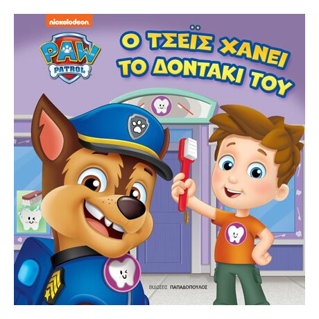 Εκδόσεις Παπαδόπουλος Paw Patrol – Ο Τσεϊς Χανει Το Δοντακι Του