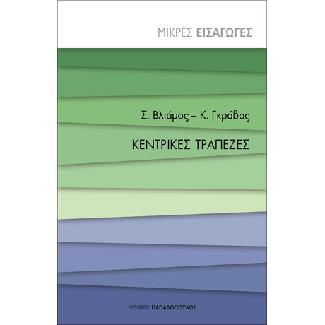 Εκδόσεις Παπαδόπουλος Κεντρικες Τραπεζες