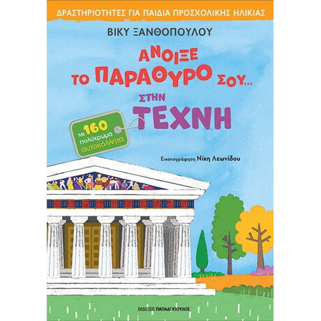 Εκδόσεις Παπαδόπουλος Ανοιξε Το Παραθυρο Σου… Στην Τεχνη