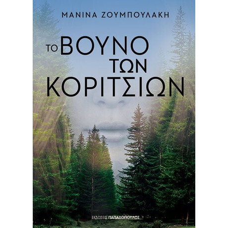 Εκδόσεις Παπαδόπουλος Το Βουνο Των Κοριτσιων