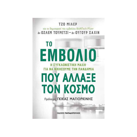 Εκδόσεις Παπαδόπουλος Το Εμβολιο Που Αλλαξε Τον Κοσμο