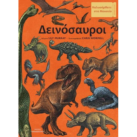 Εκδόσεις Παπαδόπουλος Δεινοσαυροι