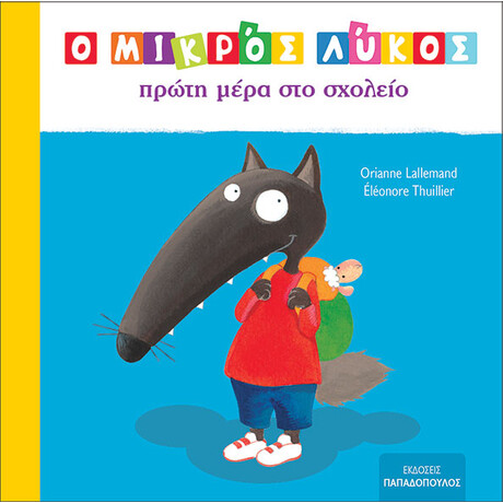 Εκδόσεις Παπαδόπουλος Ο Μικρος Λυκος Πρωτη Μερα Στο Σχολειο