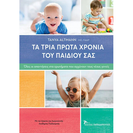 Εκδόσεις Παπαδόπουλος Τα Τρια Πρωτα Χρονια Του Παιδιου Σας