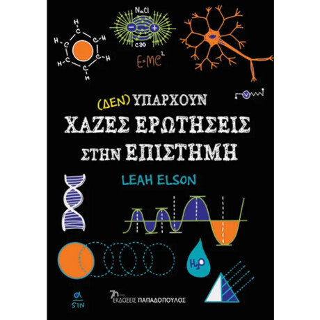 Εκδόσεις Παπαδόπουλος (Δεν) Υπαρχουν Χαζες Ερωτησεις Στην Επιστημη