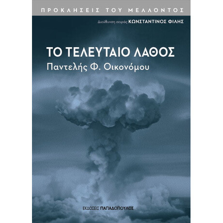 Εκδόσεις Παπαδόπουλος Το Τελευταιο Λαθος