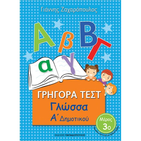 Εκδόσεις Παπαδόπουλος Γρηγορα Τεστ Γλωσσα Α Δημοτικου Μερος 3Ο