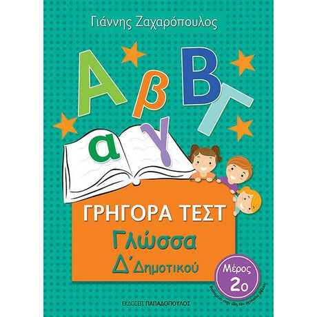 Εκδόσεις Παπαδόπουλος Γρηγορα Τεστ Γλωσσα Δ Δημοτικου Μερος 2Ο