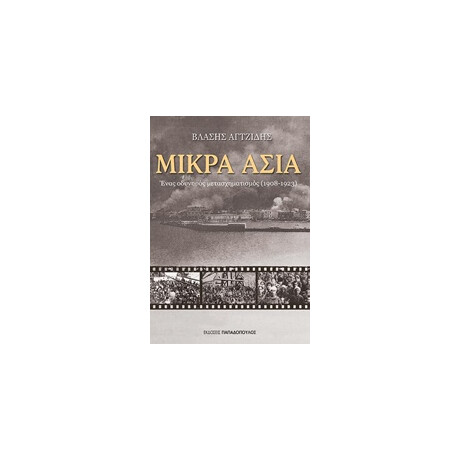 Εκδόσεις Παπαδόπουλος Μικρα Ασια Ενας Οδυνηρος Μετασχηματισμος 1908 - 1923