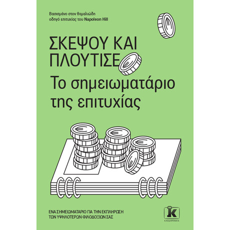 Κλειδάριθμος Σκέψου και Πλούτισε - το Σημειωματάριο της Επιτυχίας