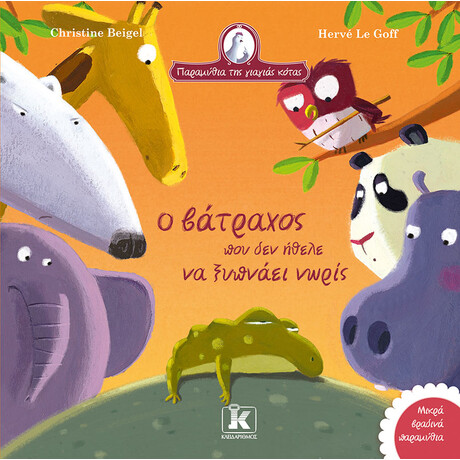Κλειδάριθμος ο Βάτραχος που δεν Ήθελε να Ξυπνάει Νωρίς
