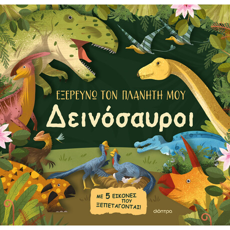 Διόπτρα Δεινόσαυροι