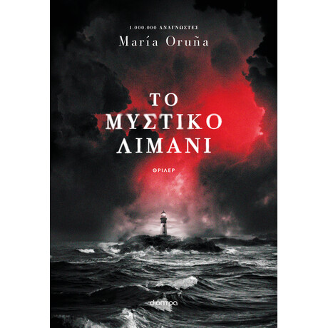 Διόπτρα Το μυστικό λιμάνι