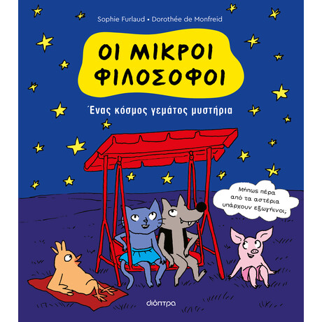 Διόπτρα Ένας κόσμος γεμάτος μυστήρια