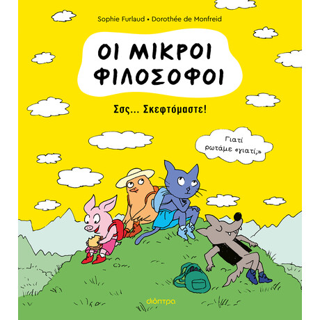 Διόπτρα Σσς... Σκεφτόμαστε!