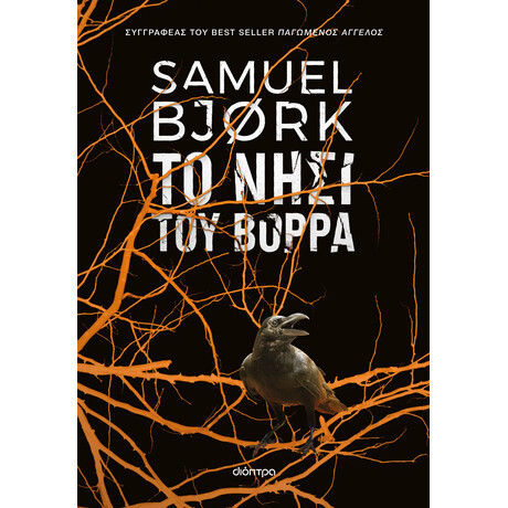 Διόπτρα Το νησί του Βορρά