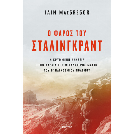 Διόπτρα Ο φάρος του Στάλινγκραντ