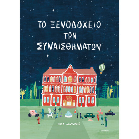 Διόπτρα Το ξενοδοχείο των συναισθημάτων