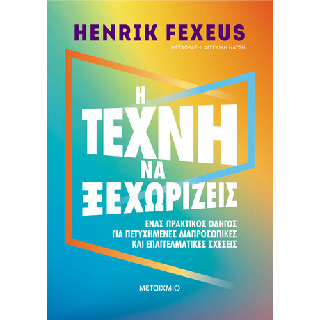 Μεταίχμιο η Τέχνη να Ξεχωρίζεις
