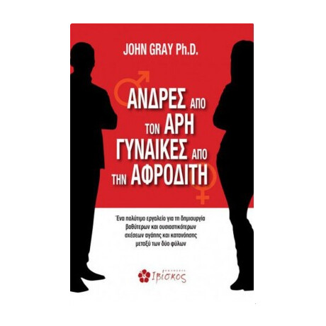 Ιβίσκος Ανδρεσ Απο Τον Αρη Γυναικεσ Απο Την Αφροδιτη