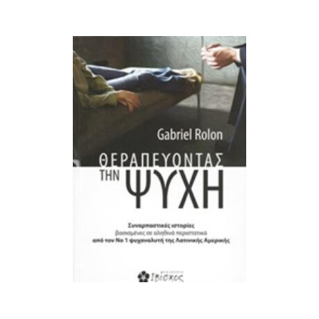 Ιβίσκος Θεραπευοντασ Την Ψυχη Συναρπαστικεσ Ιστοριεσ Βασισμενεσ Σε Αληθινα Περιστατικα Απο Τον Νο 1 Ψυχαναλυτη Τησ Λατινικησ Αμερικησ