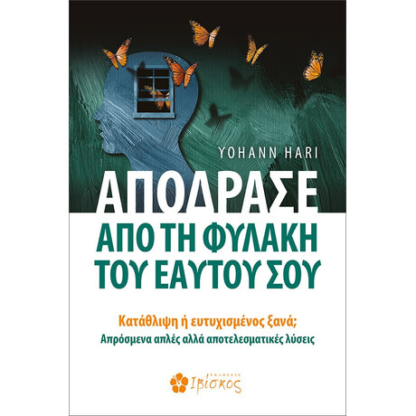 Ιβίσκος Αποδρασε Απο Τη Φυλακη Του Εαυτου Σου Καταθλιψη Η Ευτυχισμενοσ Ξανα; Απροσμενα Απλεσ Αλλα Αποτελεσματικεσ Λυσεισ