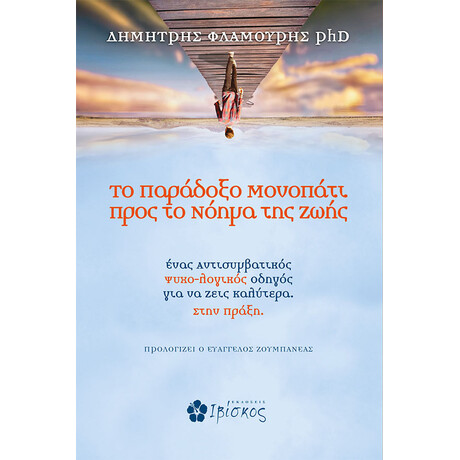 Ιβίσκος Το Παραδοξο Μονοπατι Προσ Το Νοημα Τησ Ζωησ