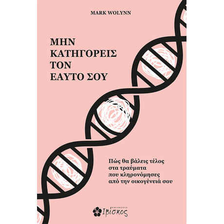 Ιβίσκος Μην Κατηγορεισ Τον Εαυτο Σου Πωσ Θα Βαλεισ Τελοσ Στα Τραυματα Που Κληρονομησεσ Απο Την Οικογενεια Σου