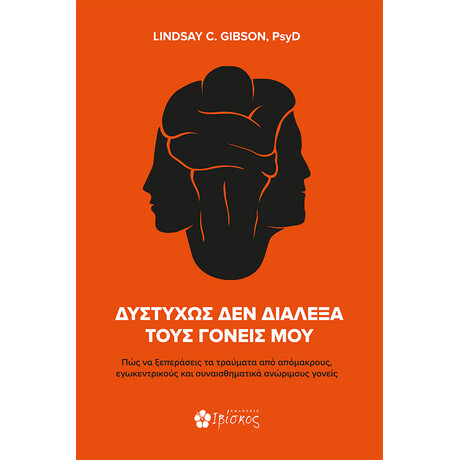 Ιβίσκος Δυστυχωσ Δεν Διαλεξα Τουσ Γονεισ Μου Πωσ Να Ξεπερασεισ Τα Τραυματα Απο Απομακρουσ, Εγωκεντρικουσ Και Συναισθηματικα Ανωριμουσ Γονεισ