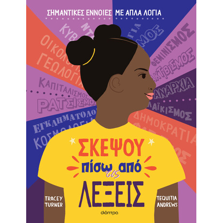 Διόπτρα Σκέψου Πίσω Από Τις Λέξεις