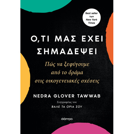 Διόπτρα Ό,τι μας έχει σημαδέψει: Πώς να ξεφύγουμε από το δράμα στις οικογενειακές σχέσεις